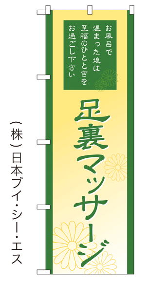 画像1: 【足裏マッサージ】銭湯のぼり旗 (1)