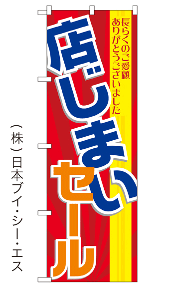 画像1: 【店じまいセール】大売出しのぼり旗 (1)
