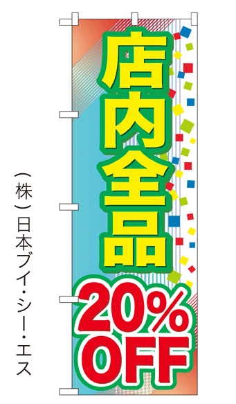 画像1: 【店内全品20％OFF】大売出しのぼり旗 (1)