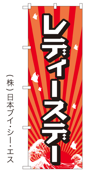 画像1: 【レディースデー】銭湯のぼり旗 (1)
