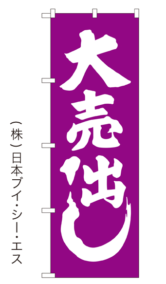 画像1: 【大売出し／紫】大売出しのぼり旗 (1)