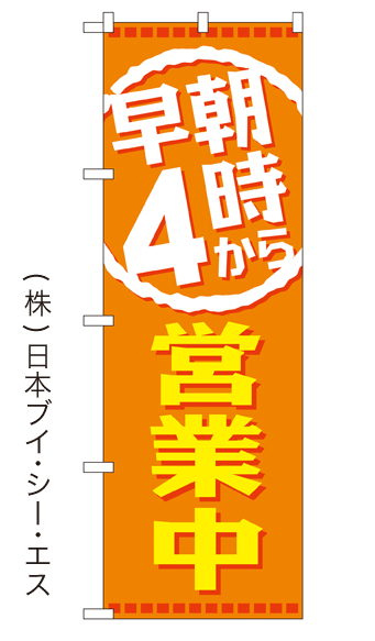 画像1: 【早朝4時から営業中】銭湯のぼり旗 (1)
