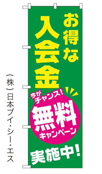 画像1: 【お得な入会金 無料キャンペーン実施中】ダンスのぼり旗 (1)