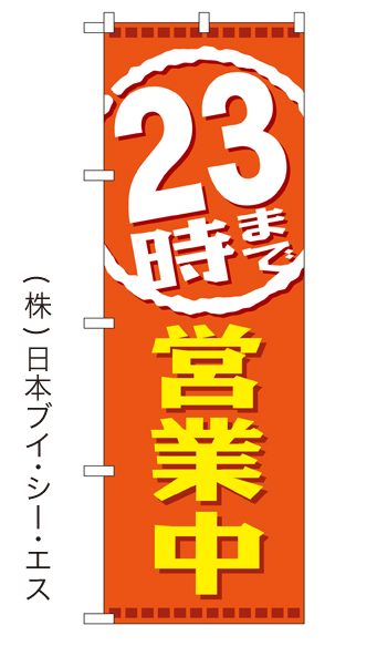 画像1: 【23時まで営業中】銭湯のぼり旗 (1)