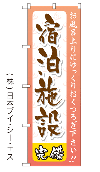 画像1: 【宿泊施設完備】銭湯のぼり旗 (1)