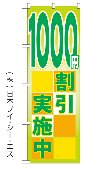 画像1: 【1000円割引実施中】大売出しのぼり旗 (1)