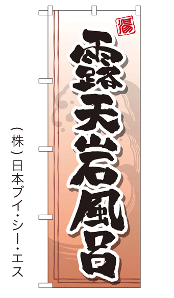 画像1: 【露天岩風呂】銭湯のぼり旗 (1)