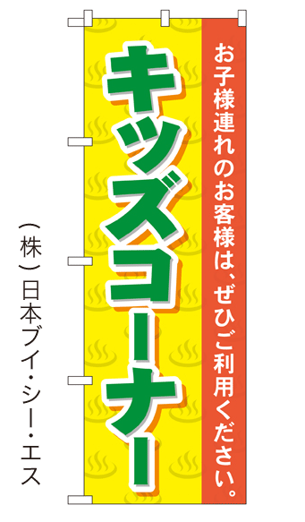 画像1: 【キッズコーナー】銭湯のぼり旗 (1)
