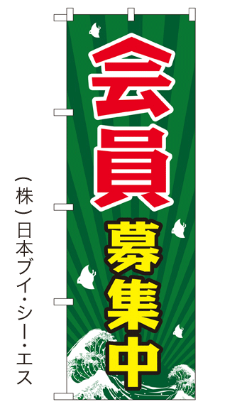 画像1: 【会員募集中】銭湯のぼり旗 (1)