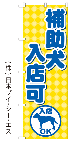 画像1: 【補助犬入店可】のぼり旗 (1)