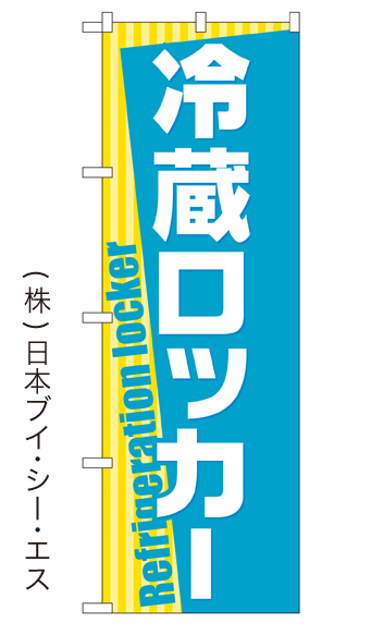 画像1: 【冷蔵ロッカー】のぼり旗 (1)