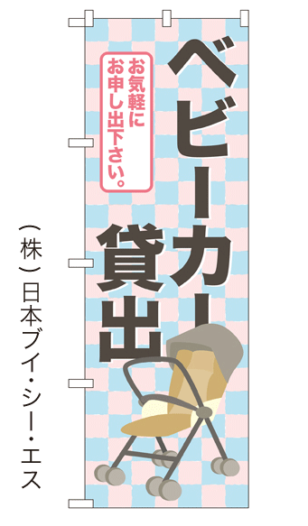 画像1: 【ベビーカー貸出】のぼり旗 (1)