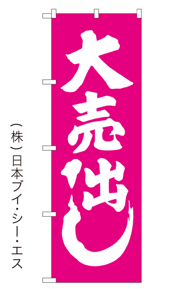 画像1: 【大売出し／ピンク】大売出しのぼり旗 (1)