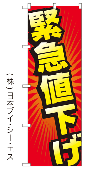 画像1: 【緊急値下げ】大売出しのぼり旗 (1)
