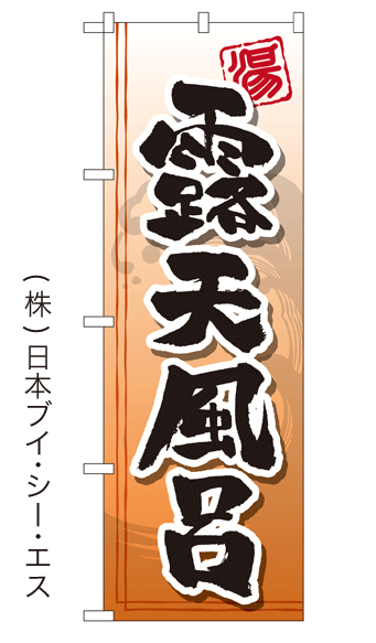 画像1: 【露天風呂】銭湯のぼり旗 (1)