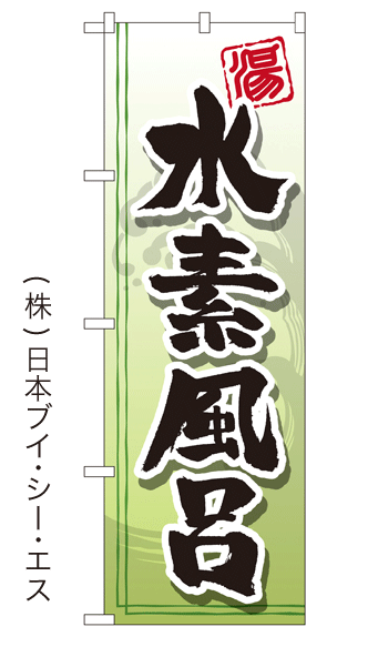 画像1: 【水素風呂】銭湯のぼり旗 (1)