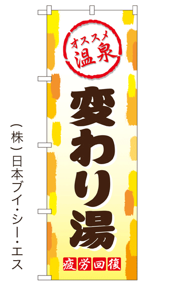 画像1: 【変わり湯】銭湯のぼり旗 (1)