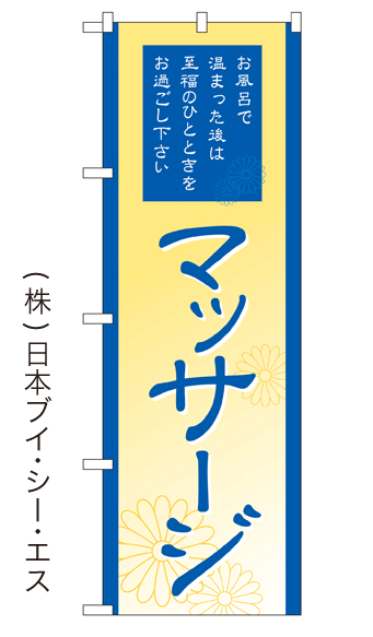 画像1: 【マッサージ】銭湯のぼり旗 (1)