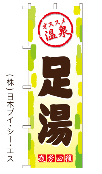 画像1: 【足湯】銭湯のぼり旗 (1)