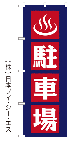 画像1: 【駐車場】銭湯のぼり旗 (1)