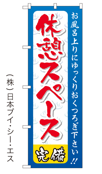 画像1: 【休憩スペース完備】銭湯のぼり旗 (1)