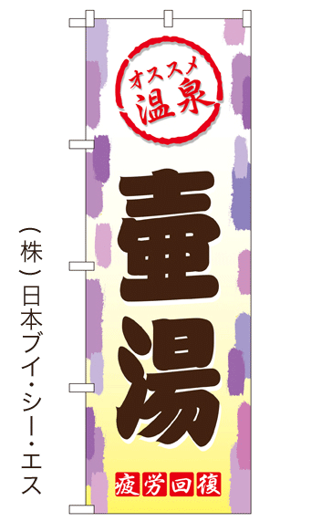 画像1: 【壷湯】銭湯のぼり旗 (1)