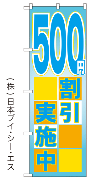 画像1: 【500円割引実施中】大売出しのぼり旗 (1)