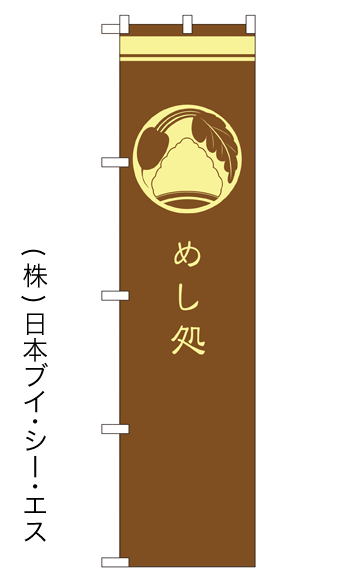 画像1: 【めし処】戦国風のぼり旗 (1)