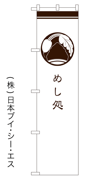 画像1: 【めし処】戦国風のぼり旗 (1)