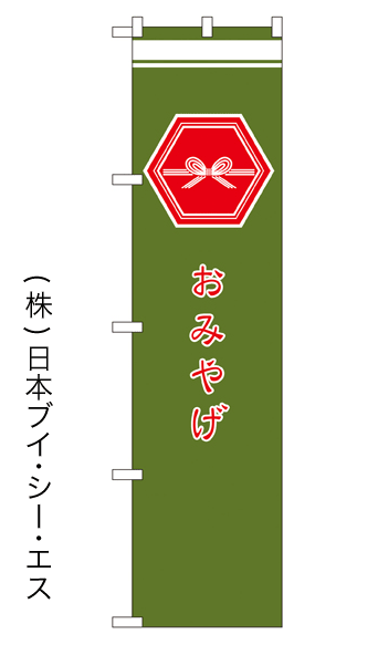 画像1: 【おみやげ】戦国風のぼり旗 (1)