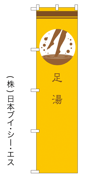 画像1: 【足湯】戦国風のぼり旗 (1)