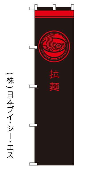 画像1: 【拉麺】戦国風のぼり旗 (1)