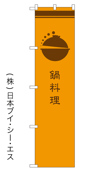 画像1: 【鍋料理】戦国風のぼり旗 (1)