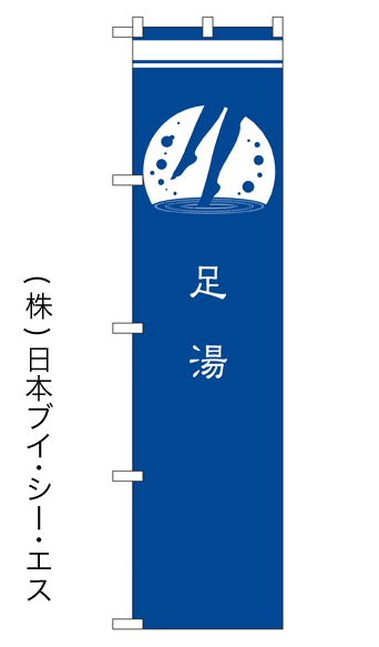 画像1: 【足湯】戦国風のぼり旗 (1)