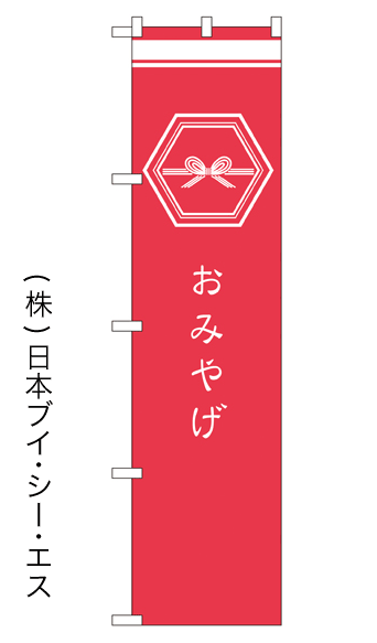 画像1: 【おみやげ】戦国風のぼり旗 (1)