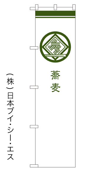 画像1: 【蕎麦】戦国風のぼり旗 (1)
