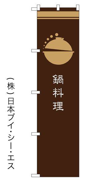 画像1: 【鍋料理】戦国風のぼり旗 (1)