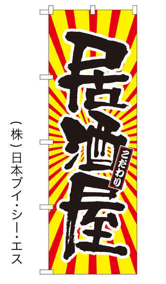 画像1: 【居酒屋】日の出柄のぼり旗  (1)