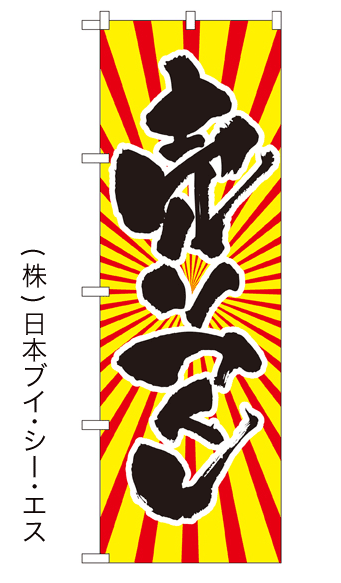 画像1: 【売りつくし】日の出柄のぼり旗 (1)