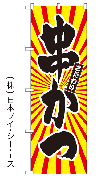 画像1: 【串かつ】日の出柄のぼり旗  (1)