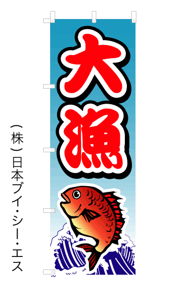 画像1: 【大漁】オススメのぼり旗 (1)