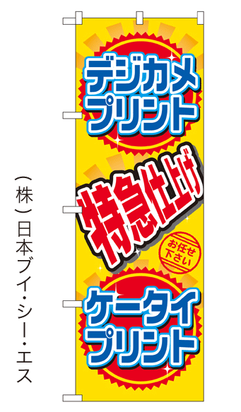 画像1: 【デジカメプリント　ケータイプリント　特急仕上げ】のぼり旗 (1)