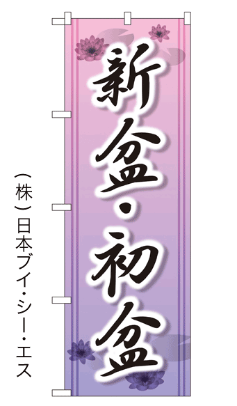 画像1: 【新盆・初盆】特価のぼり旗 (1)