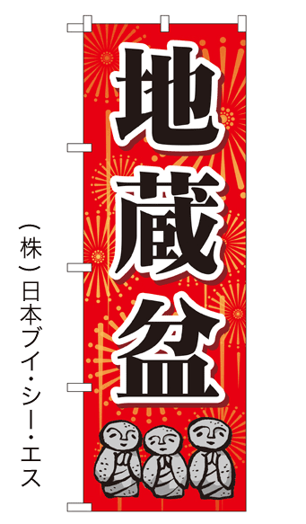 画像1: 【地蔵盆】特価のぼり旗 (1)