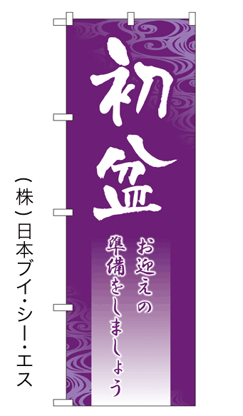 画像1: 【初盆】特価のぼり旗 (1)