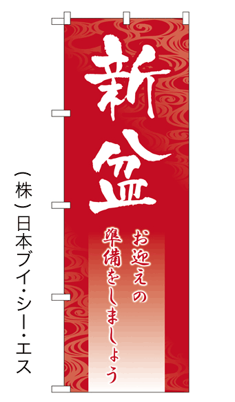 画像1: 【新盆】特価のぼり旗 (1)