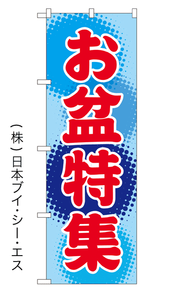 画像1: 【お盆特集】特価のぼり旗 (1)