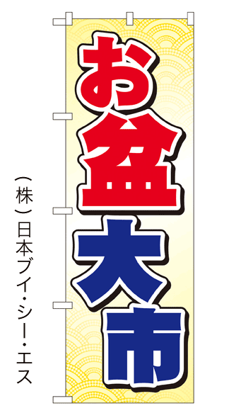 画像1: 【お盆大市】特価のぼり旗 (1)