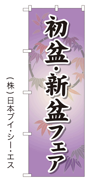 画像1: 【初盆・新盆フェア】特価のぼり旗 (1)