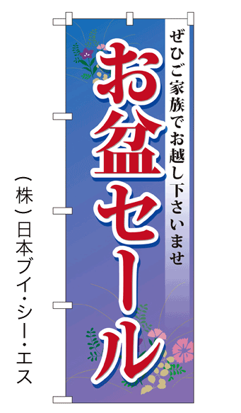 画像1: 【お盆セール】特価のぼり旗 (1)